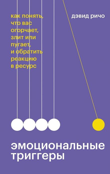Эмоциональные триггеры