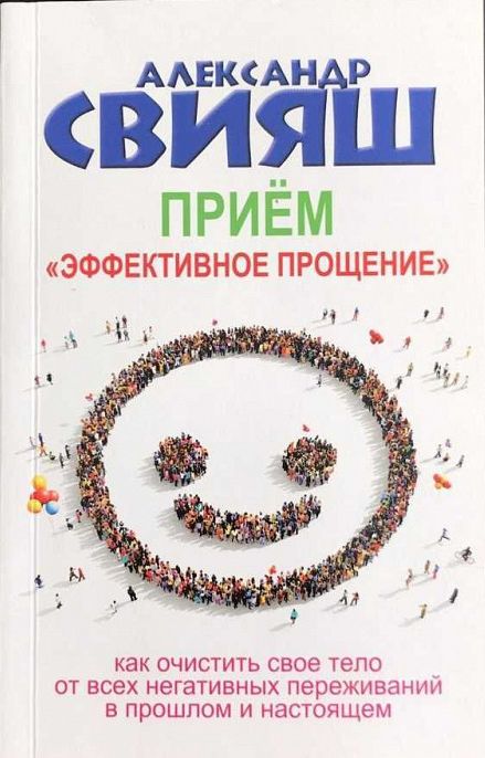  Прием «Эффективное прощение»