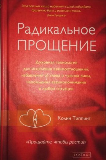 Радикальное прощение 