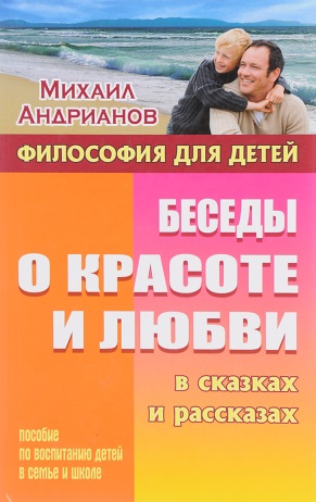 Беседы о красоте и любви в сказках и рассказах 