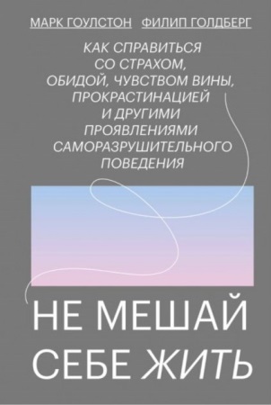 Не мешай себе жить 