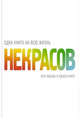 Вся любовь в одной книге
