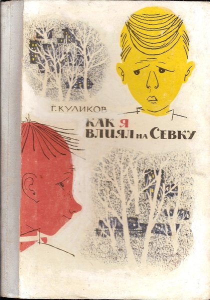 Как я влиял на Севку 