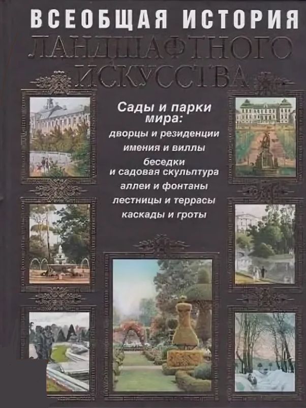 Книга "Всеобщая история ландшафтного искусства"