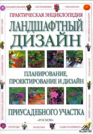 Книга "Ландшафтный дизайн"