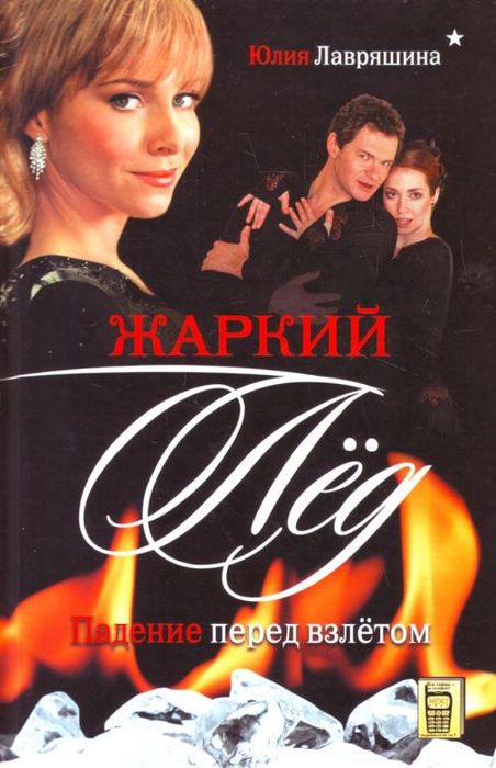 Жаркий лед