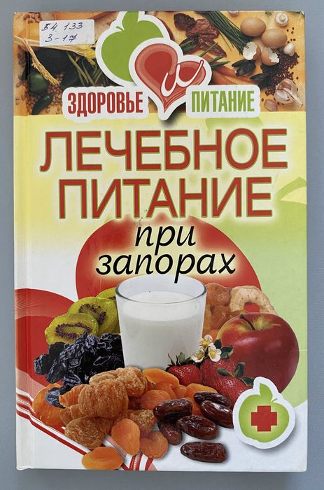 Зайцева, И. А. Лечебное питание при запорах