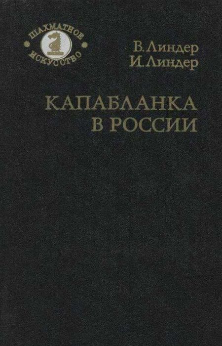 Капабланка в России