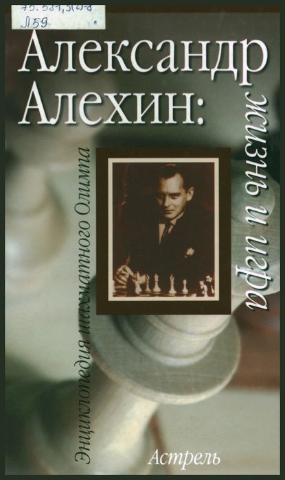 Александр Алехин: жизнь и игра