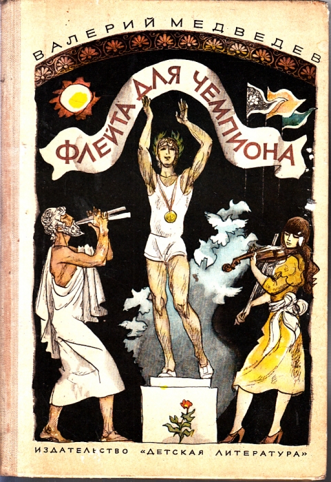 Флейта для чемпиона