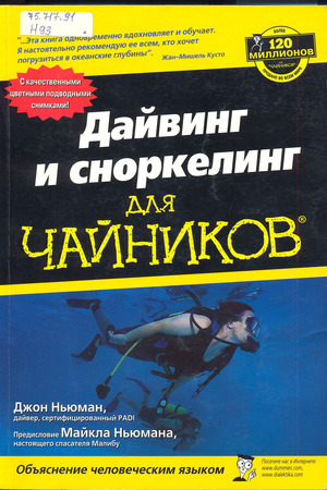  Дайвинг и сноркелинг для "чайников"