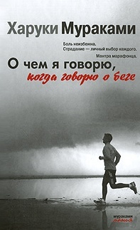 О чем я говорю, когда говорю о беге