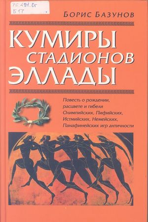 Кумиры стадионов Эллады
