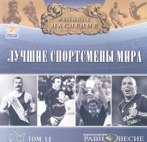 Лучшие спортсмены мира 