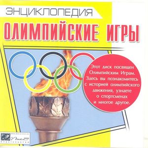 Олимпийские игры