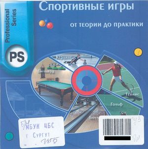 Спортивные игры 