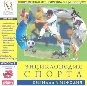 Энциклопедия спорта Кирилла и Мефодия 