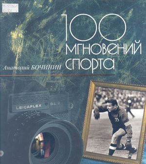 100 мгновений спорта 