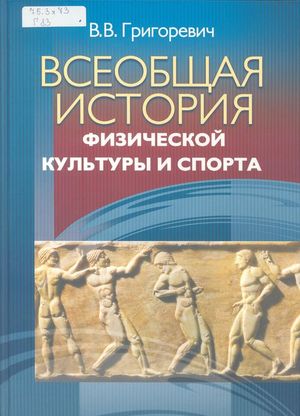 Всеобщая история физической культуры и спорта 