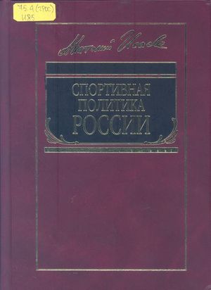 Спортивная политика России