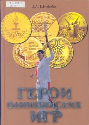 Век олимпийский 