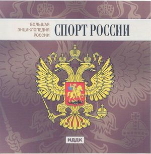 Большая Энциклопедия России