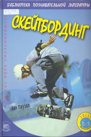 Скейтбординг