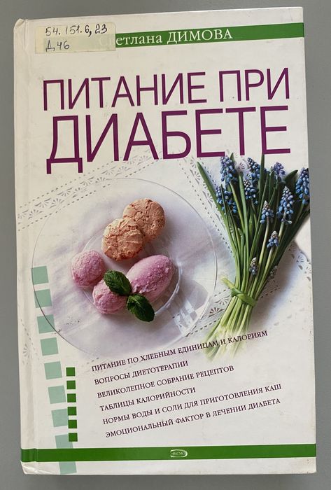 Димова, С.  Питание при диабете