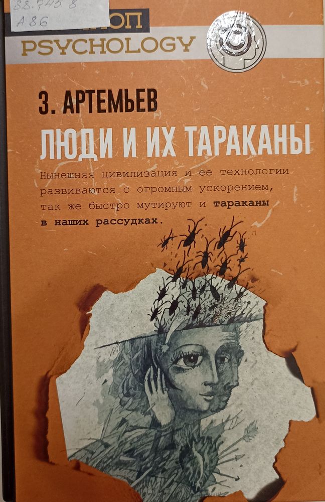 Люди и их тараканы