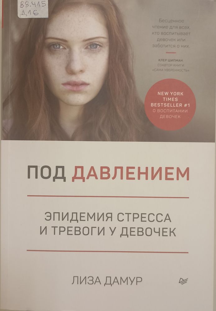 Под давлением. Эпидемия стресса и тревоги у девочек
