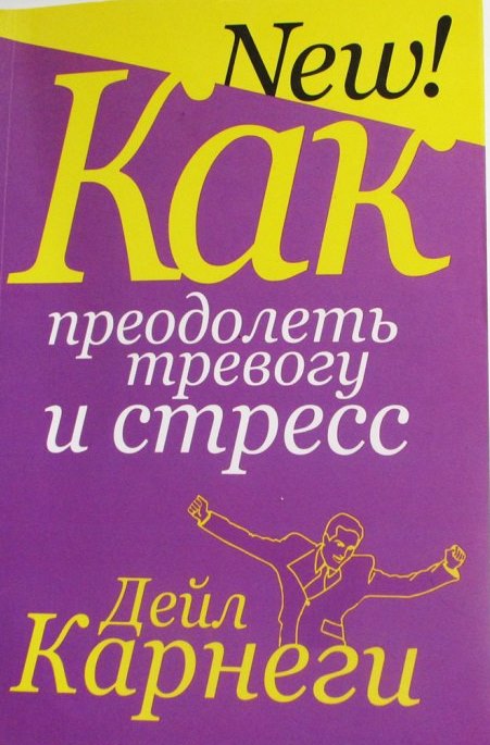 Как преодолеть тревогу и стресс 