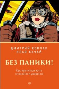 Без паники!