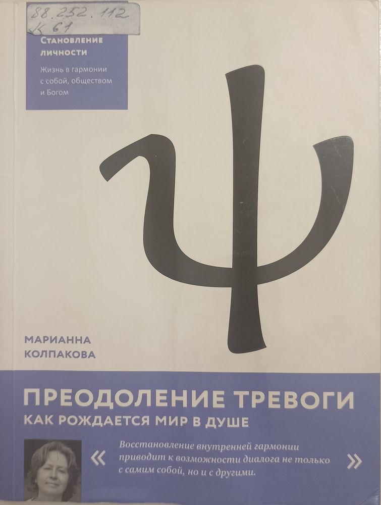 Преодоление тревоги