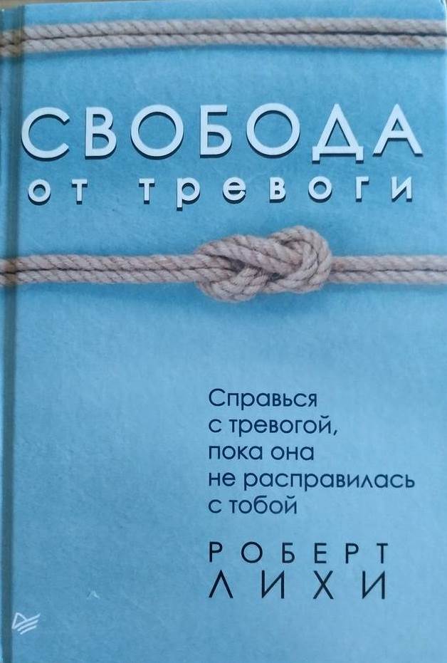 Свобода от тревоги.