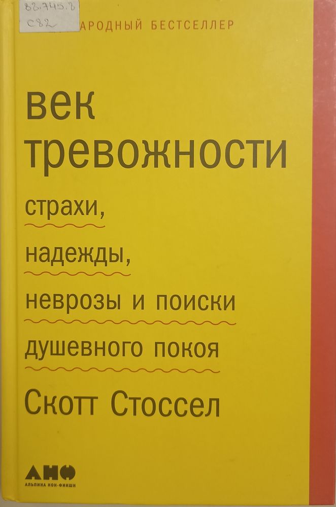 Век тревожности