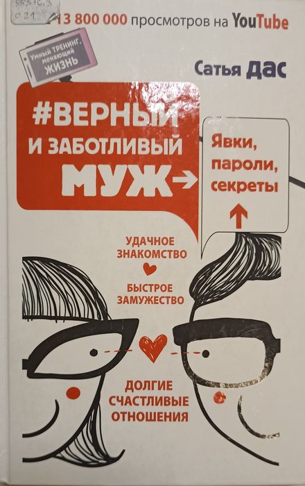 Сатья Дас #Верный и заботливый муж