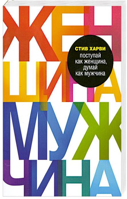 Поступай как женщина, думай как мужчина