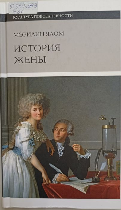 История жены