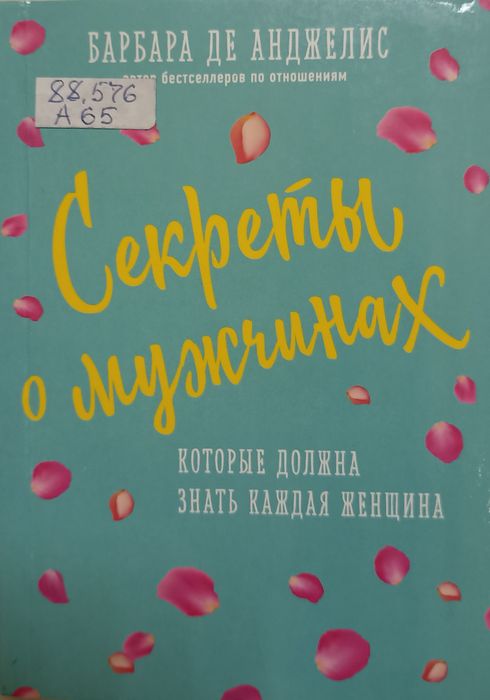Секреты о мужчинах, которые должна знать каждая женщина