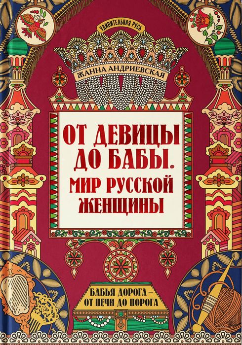 Андриевская, Ж. В. От девицы до бабы