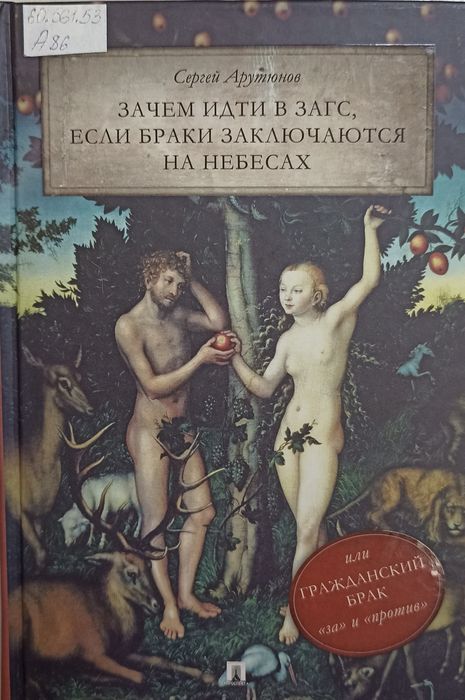 Зачем идти в ЗАГС, если браки заключаются на небесах