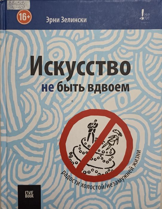 Искусство не быть вдвоем