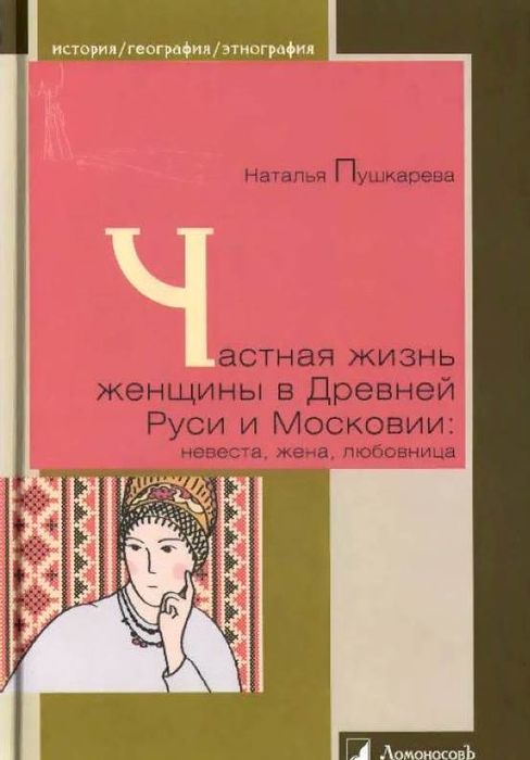 Частная жизнь женщины в Древней Руси и Московии