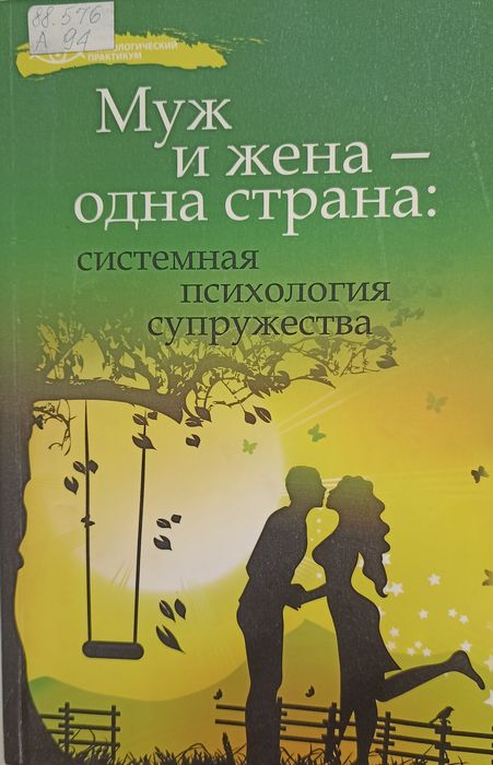 Муж и жена - одна страна