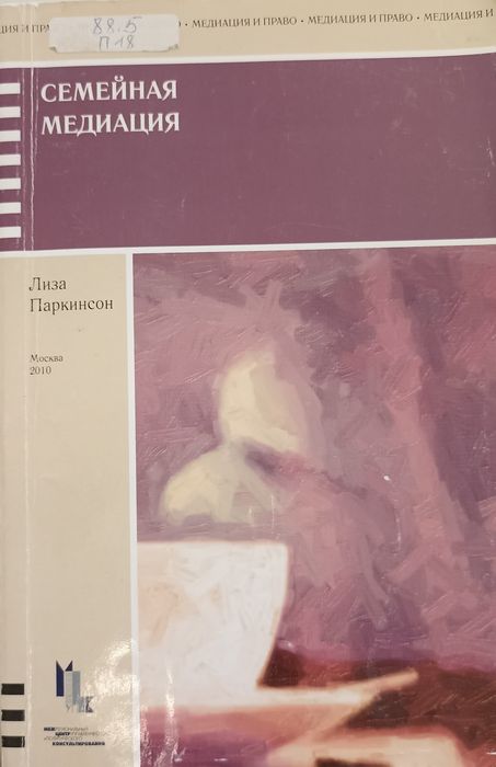 Семейная медиация