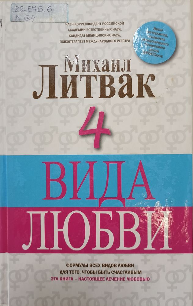  4 вида любви