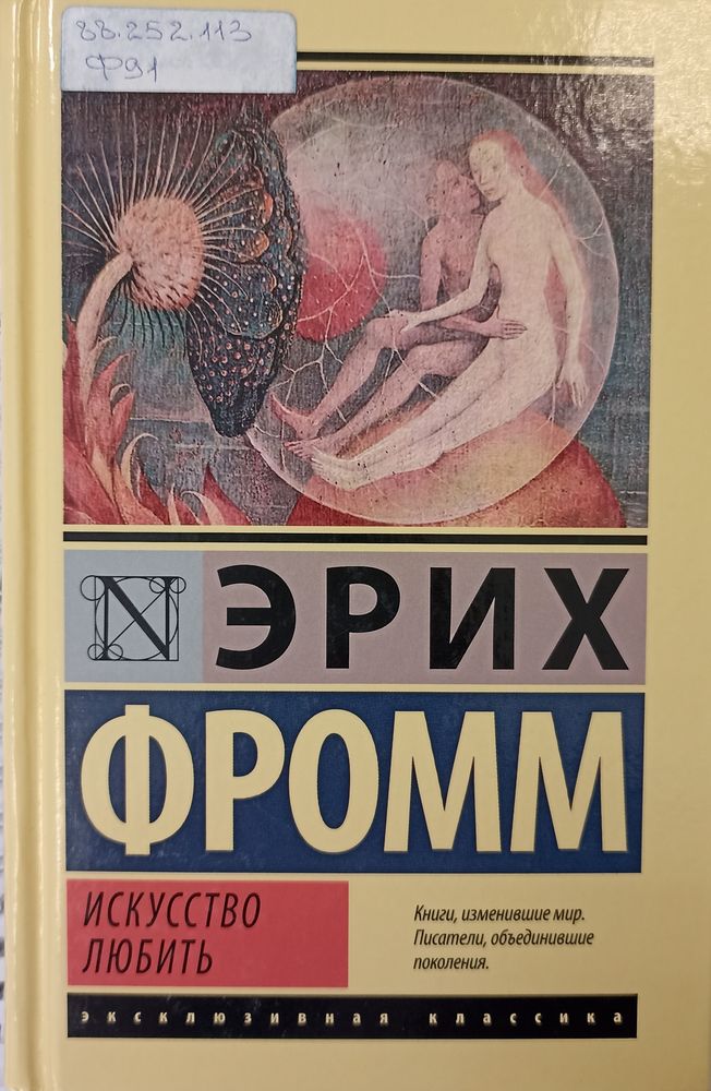 Искусство любить