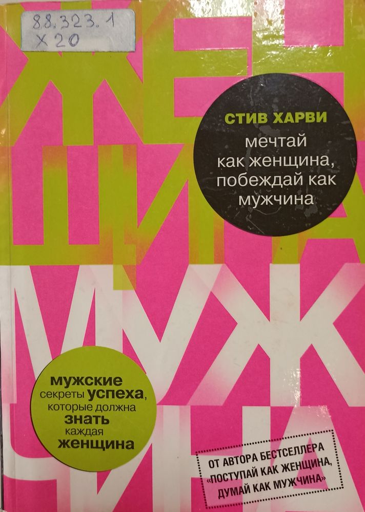 Поступай как женщина, думай как мужчина