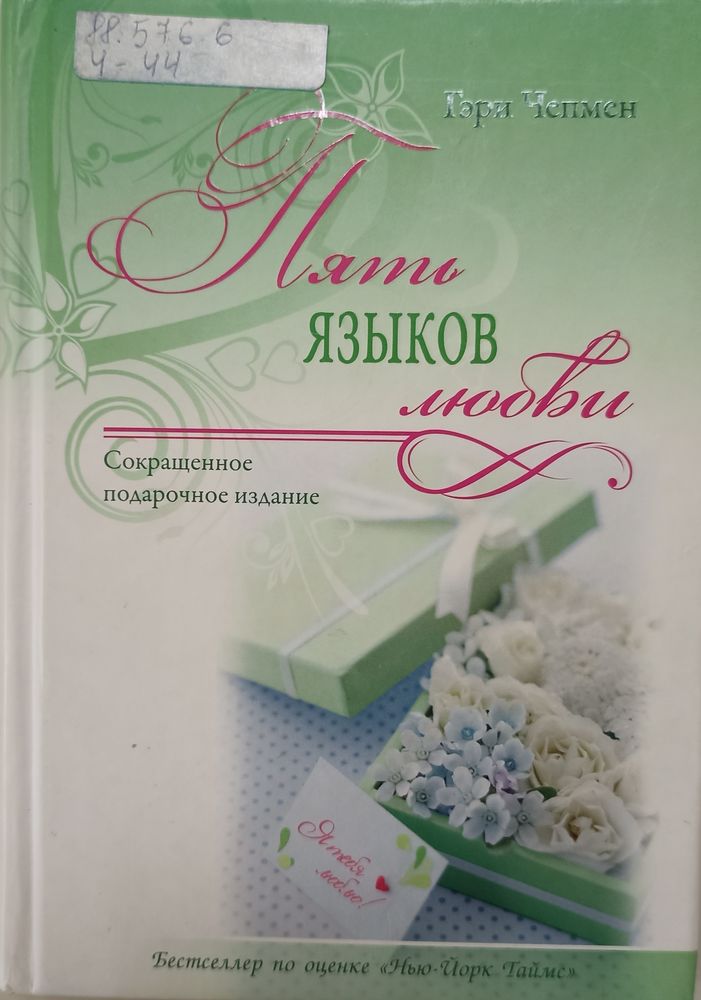 Пять языков любви