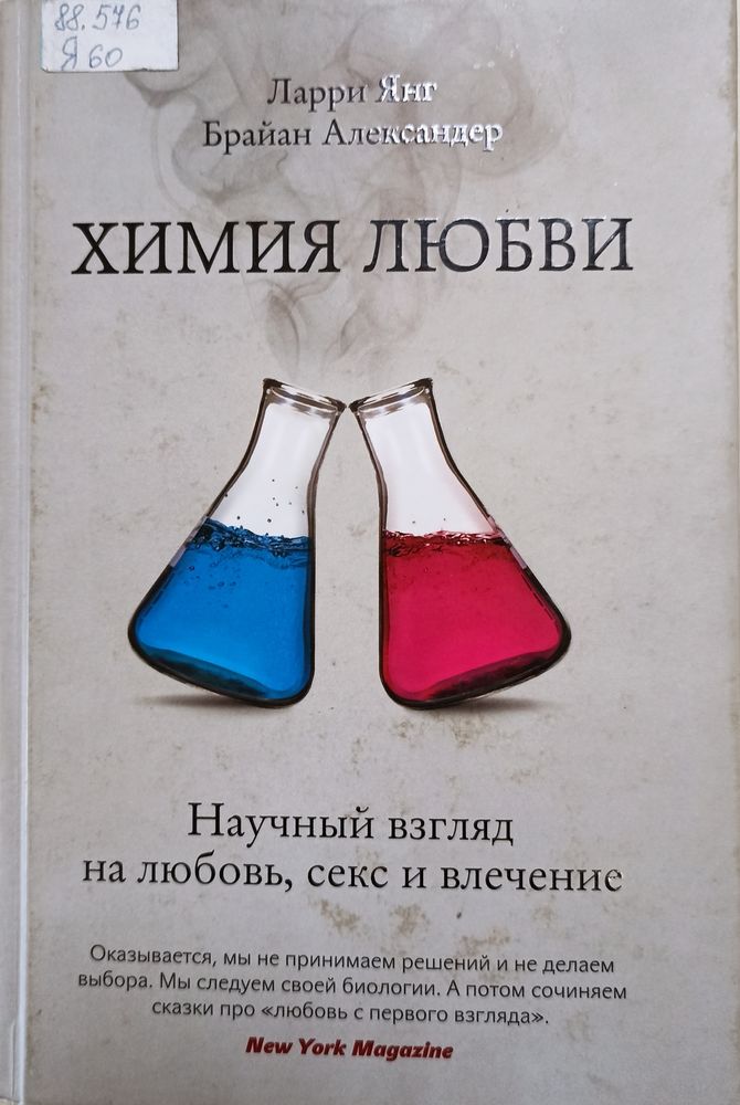 Химия любви